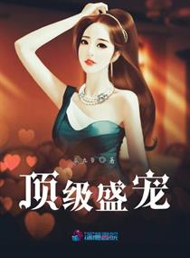 顶级盛宠之娇妻有毒免费