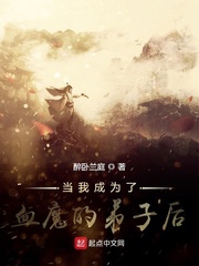 当我成为了血魔的弟子后小说阅读免费全文