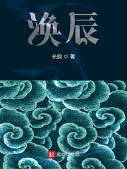 涣辰名字的含义是什么