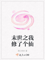 末世修仙的我被直播了免费