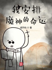我安排魔神的命运小说