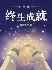 爱你是我终身浪漫的开始
