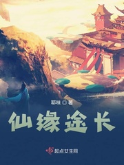 道途仙缘