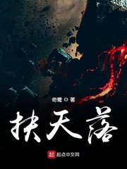 扶摇全本免费阅读全文