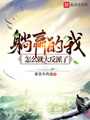 躺赢的我 小说