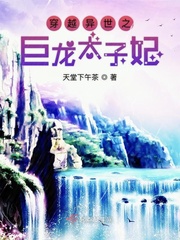 穿越异世之巨龙太子妃小说全文免费阅读笔趣阁