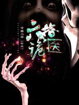 六指诡医小姝等人结局