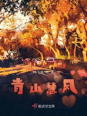 青山慧风小说全文免费阅读下载