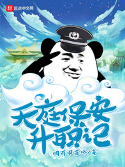 我是天庭讨债鬼