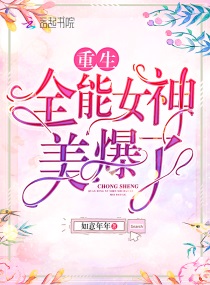 重生全能女神美炸