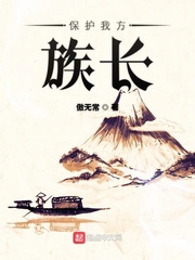 保护我方族长选书