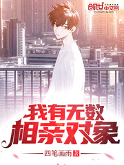 我有无数相亲对象小说全本下载