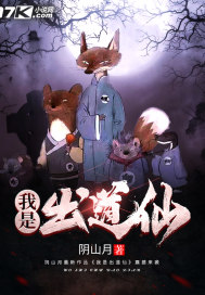 我做出道仙的日子 小说