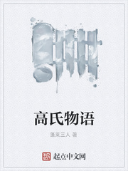 高氏战国物语