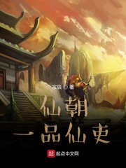 仙朝一品仙吏笔趣阁最新章节更新