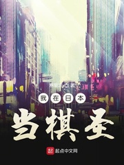 我在日本当棋圣小说全本下载