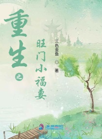 旺门福妻完结了吗