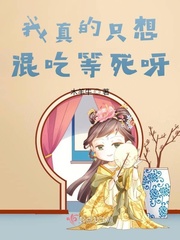我真的只想躺赢txt