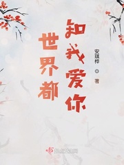 全世界都知道我爱你你却不知道
