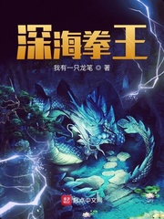 深海拳王顶点小说