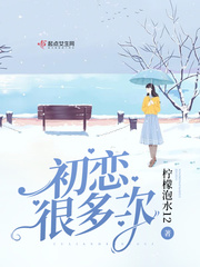 初恋总是让人难以忘怀