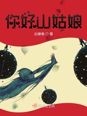 山姑娘图片