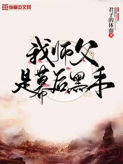 我师父果然是反派幕后