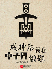 成神后我又穿回来了免费阅读全文