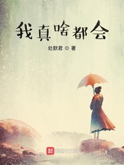我真啥都会txt小说免费阅读