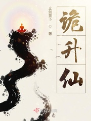 诡仙 小说