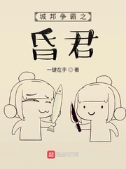 城邦争霸之昏君小说阅读免费无弹窗