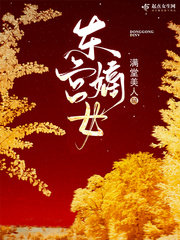 东宫嫡女小说阅读免费无弹窗