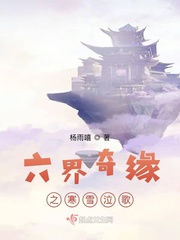 六界奇缘之寒雪泣歌免费阅读全文