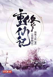女配修仙记
