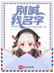 别喊我名字txt小说免费阅读全文
