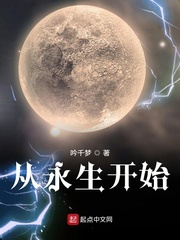 诸天求道从永生开始