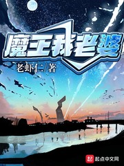 魔王我老婆免费阅读全文