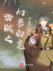 海贼之幻兽白虎小说免费阅读无弹窗