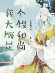 我大概是个假和尚小说阅读免费无弹窗