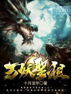 万妖圣祖项尘叶天娇第一次