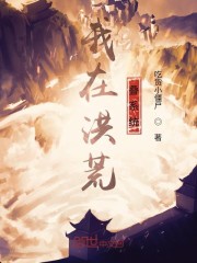 我我在洪荒卖系统