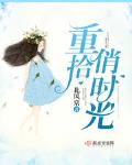 重拾俏时光人北风棠