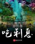 书名:我只想吃利息