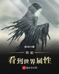 我能看到世界属性 最新章节 无弹窗 笔趣阁