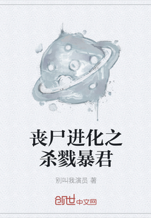 末世丧尸暴君小说