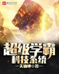 超级学霸的黑科技系统