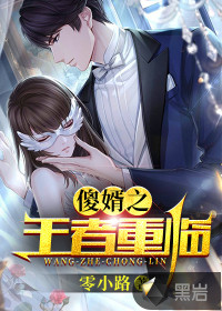 王者重临晋江