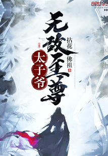 无敌至尊太子爷小说全文免费阅读笔趣阁
