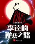 李逵的逆袭之路起点
