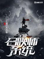 全能召唤师废柴七小姐